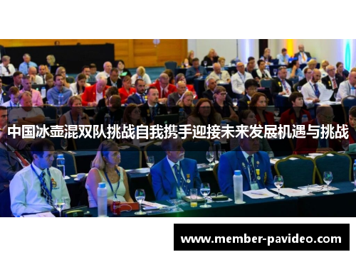 中国冰壶混双队挑战自我携手迎接未来发展机遇与挑战