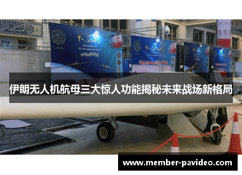 伊朗无人机航母三大惊人功能揭秘未来战场新格局