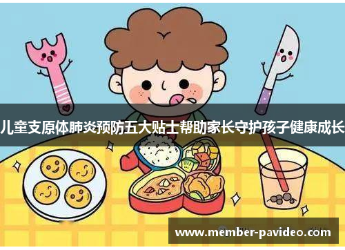 儿童支原体肺炎预防五大贴士帮助家长守护孩子健康成长