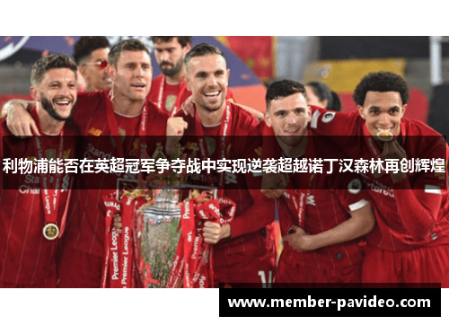 利物浦能否在英超冠军争夺战中实现逆袭超越诺丁汉森林再创辉煌