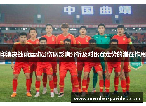 印澳决战前运动员伤病影响分析及对比赛走势的潜在作用