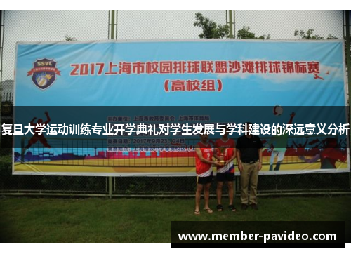 复旦大学运动训练专业开学典礼对学生发展与学科建设的深远意义分析