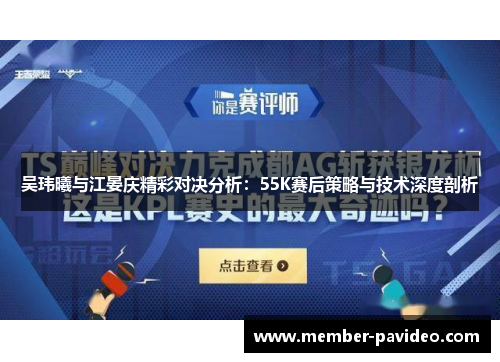 吴玮曦与江晏庆精彩对决分析：55K赛后策略与技术深度剖析