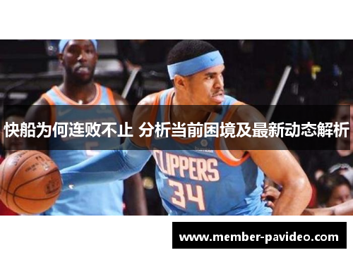 快船为何连败不止 分析当前困境及最新动态解析
