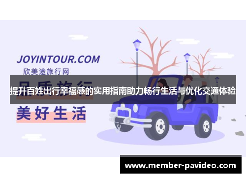 提升百姓出行幸福感的实用指南助力畅行生活与优化交通体验 提升百姓出行幸福感的实用指南助力畅行生活与优化交通体验