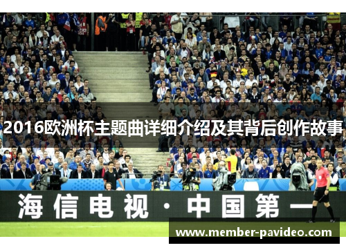 2016欧洲杯主题曲详细介绍及其背后创作故事