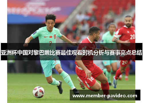 亚洲杯中国对黎巴嫩比赛最佳观看时机分析与赛事亮点总结