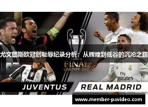 尤文图斯欧冠创耻辱纪录分析：从辉煌到低谷的沉沦之路