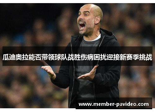 瓜迪奥拉能否带领球队战胜伤病困扰迎接新赛季挑战