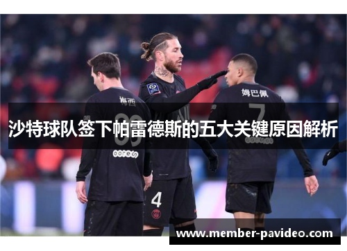 沙特球队签下帕雷德斯的五大关键原因解析 沙特球队签下帕雷德斯的五大关键原因解析