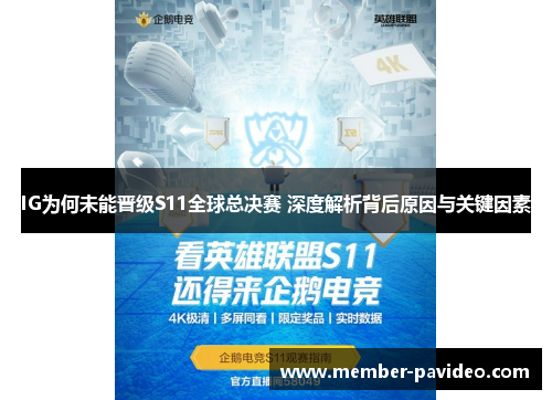 IG为何未能晋级S11全球总决赛 深度解析背后原因与关键因素