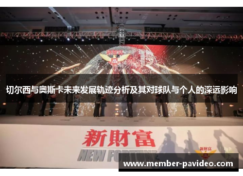 切尔西与奥斯卡未来发展轨迹分析及其对球队与个人的深远影响