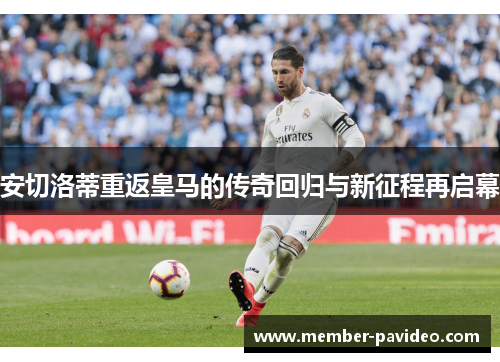安切洛蒂重返皇马的传奇回归与新征程再启幕