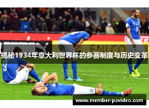 揭秘1934年意大利世界杯的参赛制度与历史变革