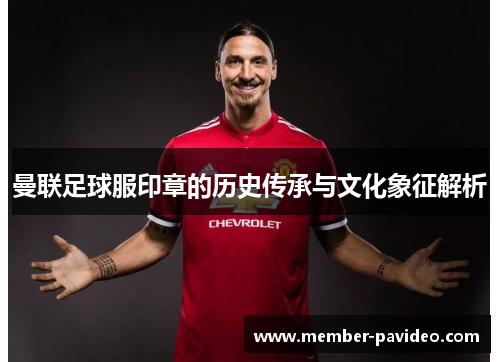 曼联足球服印章的历史传承与文化象征解析