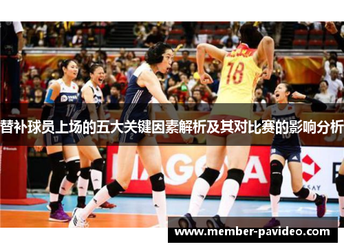 替补球员上场的五大关键因素解析及其对比赛的影响分析