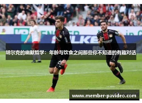 胡尔克的幽默哲学：年龄与饮食之间那些你不知道的有趣对话