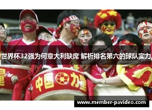 世界杯32强为何意大利缺席 解析排名第六的球队实力