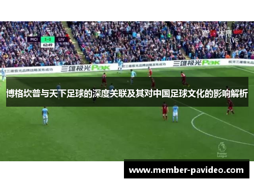 博格坎普与天下足球的深度关联及其对中国足球文化的影响解析