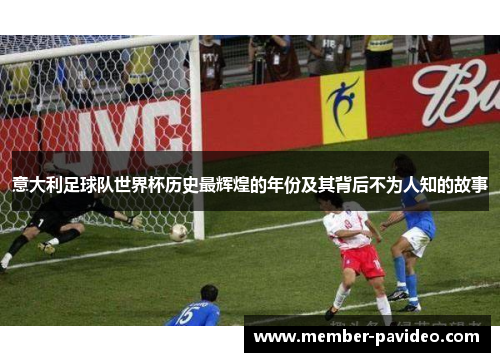 意大利足球队世界杯历史最辉煌的年份及其背后不为人知的故事