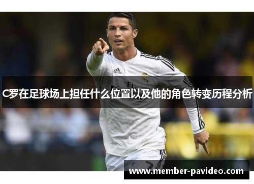 C罗在足球场上担任什么位置以及他的角色转变历程分析