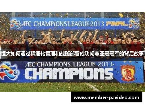 恒大如何通过精细化管理和战略部署成功问鼎亚冠冠军的背后故事