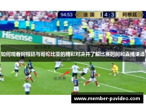 如何观看阿根廷与哥伦比亚的精彩对决并了解比赛时间和直播渠道