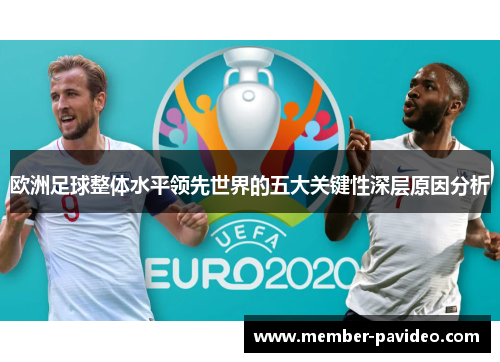 欧洲足球整体水平领先世界的五大关键性深层原因分析