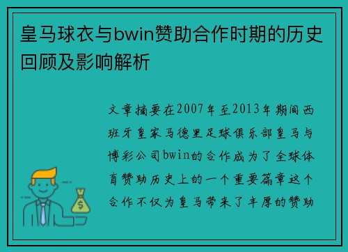 皇马球衣与bwin赞助合作时期的历史回顾及影响解析
