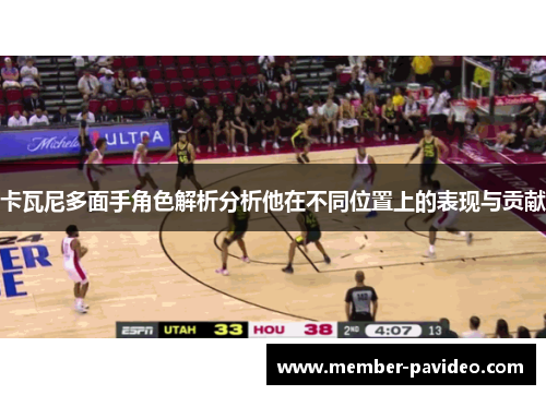 卡瓦尼多面手角色解析分析他在不同位置上的表现与贡献