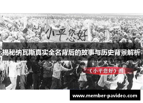 揭秘纳瓦斯真实全名背后的故事与历史背景解析