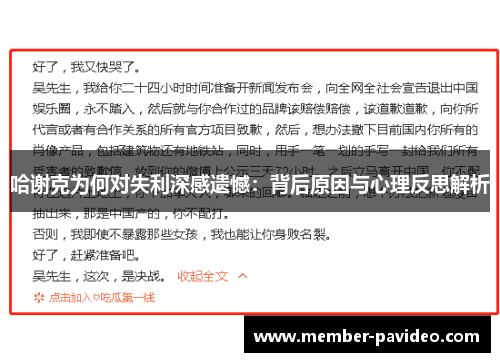 哈谢克为何对失利深感遗憾：背后原因与心理反思解析