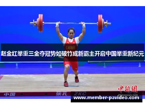 赵金红举重三金夺冠势如破竹成新霸主开启中国举重新纪元