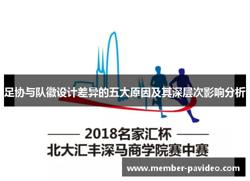 足协与队徽设计差异的五大原因及其深层次影响分析