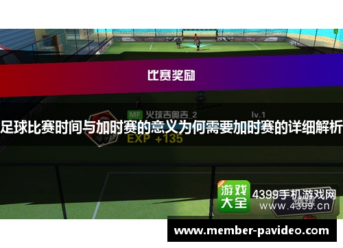 足球比赛时间与加时赛的意义为何需要加时赛的详细解析