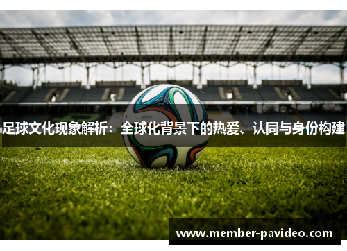 足球文化现象解析：全球化背景下的热爱、认同与身份构建