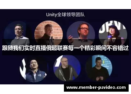 跟随我们实时直播俄超联赛每一个精彩瞬间不容错过 跟随我们实时直播俄超联赛每一个精彩瞬间不容错过