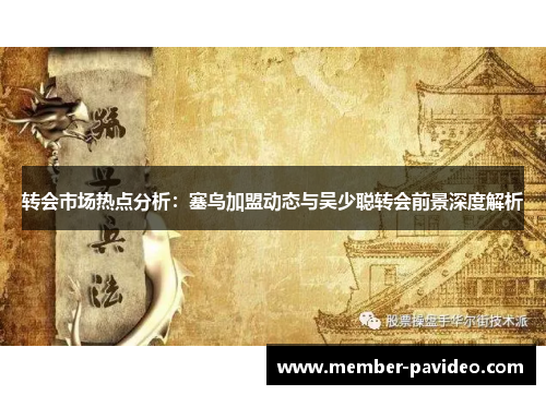 转会市场热点分析：塞鸟加盟动态与吴少聪转会前景深度解析