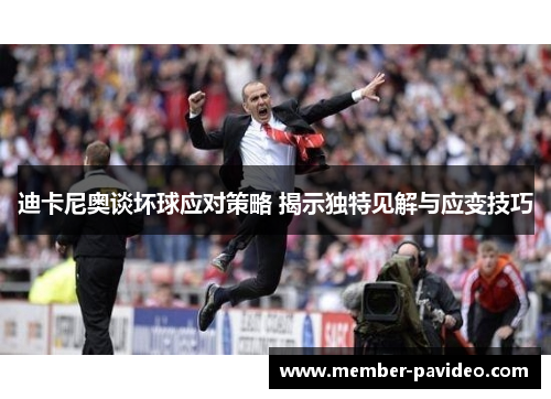迪卡尼奥谈坏球应对策略 揭示独特见解与应变技巧