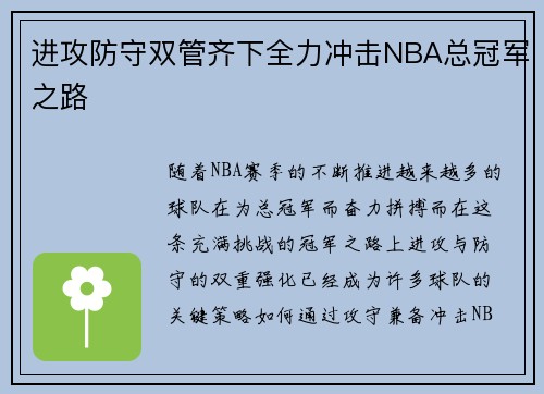 进攻防守双管齐下全力冲击NBA总冠军之路