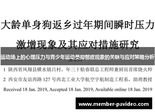 运动场上的心理压力与青少年运动员抑郁症现象的关联与应对策略分析