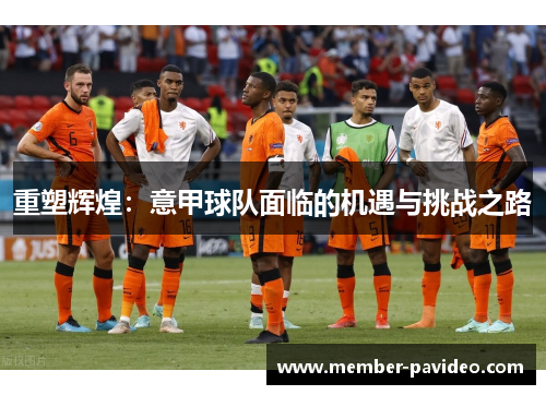 重塑辉煌：意甲球队面临的机遇与挑战之路