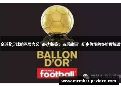 金球奖足球的深层含义与魅力探索：背后故事与历史传承的多维度解读