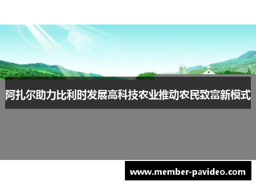 阿扎尔助力比利时发展高科技农业推动农民致富新模式