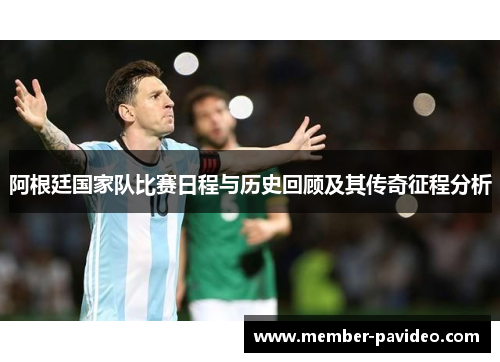 阿根廷国家队比赛日程与历史回顾及其传奇征程分析