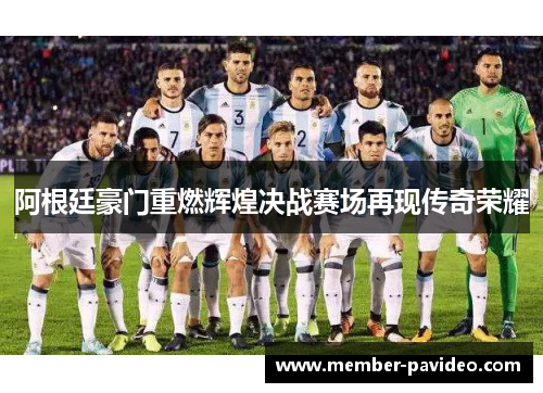 阿根廷豪门重燃辉煌决战赛场再现传奇荣耀