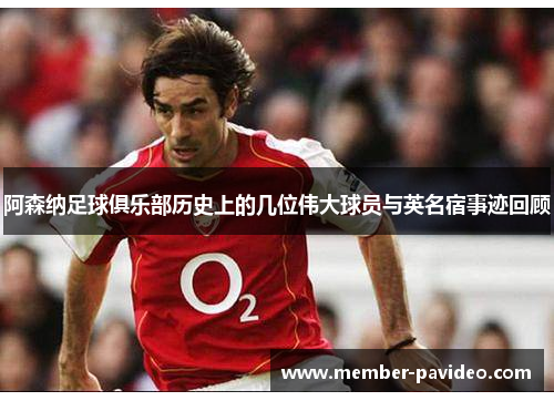 阿森纳足球俱乐部历史上的几位伟大球员与英名宿事迹回顾