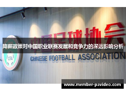 降薪政策对中国职业联赛发展和竞争力的深远影响分析