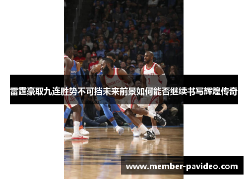 雷霆豪取九连胜势不可挡未来前景如何能否继续书写辉煌传奇