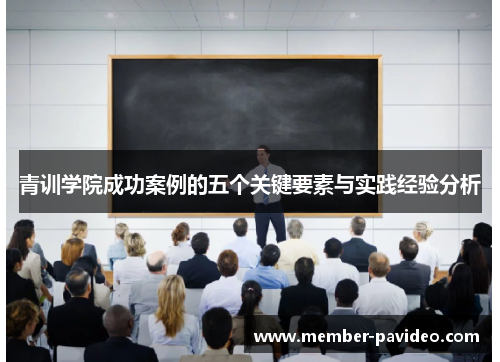 青训学院成功案例的五个关键要素与实践经验分析